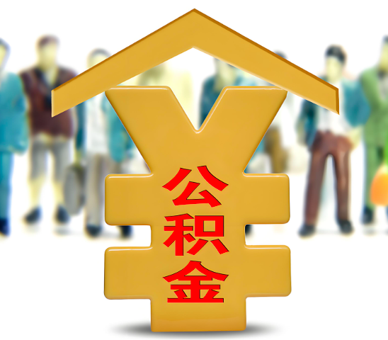 广州代办公积金为什么会选择我-给你3个理由。