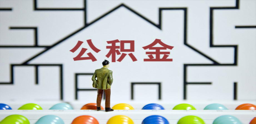 广州在缴公积金代办